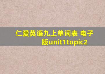 仁爱英语九上单词表 电子版unit1topic2